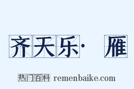 齐天乐·雁是什么意思的图片